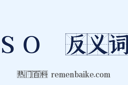 SO₄反义词是什么意思的图片